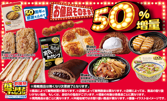 ＼50周年の感謝を込めて／盛りすぎチャレンジ