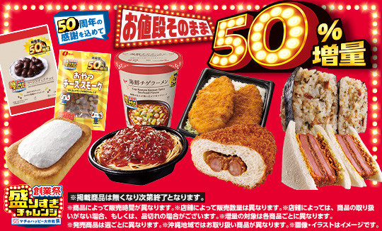 ＼50周年の感謝を込めて／盛りすぎチャレンジ