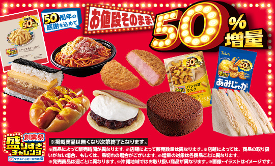 ＼50周年の感謝を込めて／盛りすぎチャレンジ