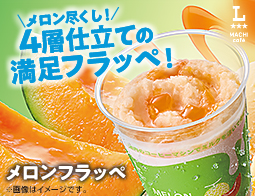 マチカフェからメロンフラッペが新登場！