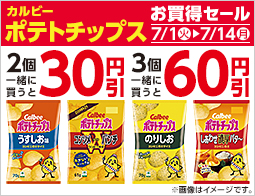 対象のスナックを2個同時購入で30円引、3個同時購入で60円引