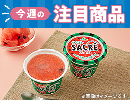 【今週の注目商品】ローソン研究所おすすめ！2025年7月1日(火)発売の新商品