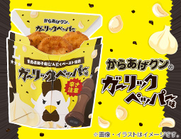 香ばしくてスパイシー！からあげクン ガーリックペッパー味新発売！
