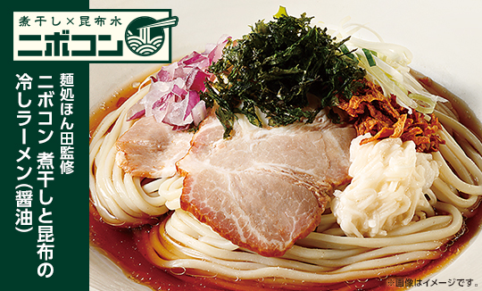 煮干し×昆布＝「ニボコン」の冷し麺を各エリアで発売！