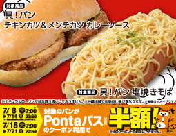 うれしすぎ！Pontaパス＆ローソン　2025年7月のコラボパン