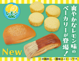 夏にぴったり。ほのかな酸味が楽しめる「レモン」を使用したパン