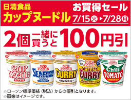 対象の即席麺を2個同時購入で100円引