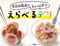 今日の気分でちょっとずつ　「えらべるデリ」