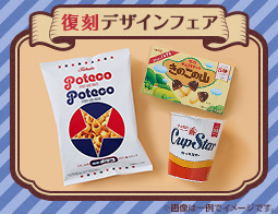 ローソン創業50周年記念！復刻デザインフェア