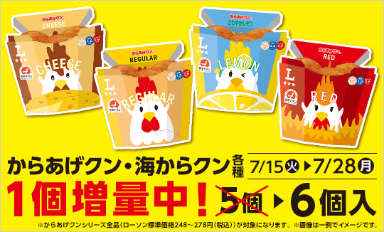 からあげクン＆海からクン1個増量！