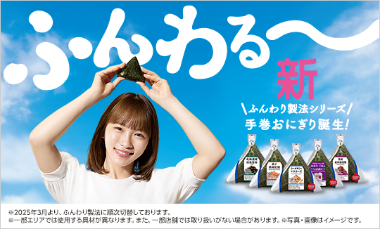 新ふんわり製法の手巻おにぎり誕生！