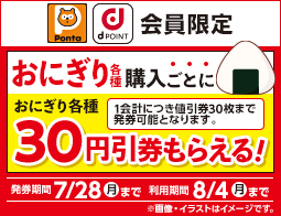 【ポイントカード会員限定】おにぎり各種購入ごとにおにぎり各種30円引券もらえる！