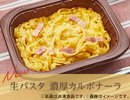 【注目商品】冷凍コーナーの生パスタ、濃厚カルボナーラがリニューアル！