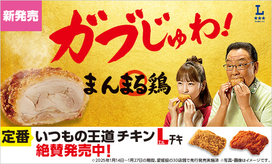 ガブじゅわ！ローソンの新作チキン「まんまる鶏」登場！