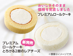 ローソンの看板商品「プレミアムロールケーキ」がリニューアル＆新フレーバーが発売！