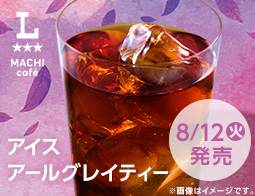 マチカフェから「アイスアールグレイティー」が登場！