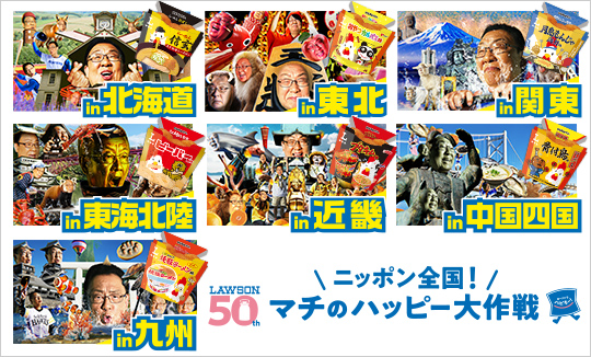 ニッポン全国！マチのハッピー大作戦