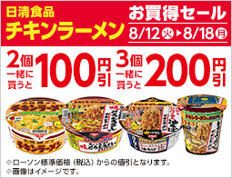 対象のカップ麺を2個同時購入で100円引、3個同時購入で200円引