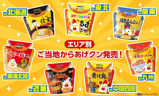 日本全国で発売！7種類のご当地からあげクン発売！