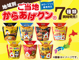 ご当地からあげクン！７種が全国で同時発売！