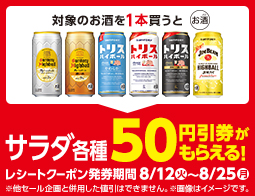 サラダ値引券がもらえるキャンペーン