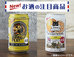 【お酒の注目商品】2025年8月12日(火)発売の新商品