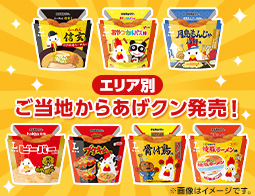 日本全国で発売！7種類のご当地からあげクン発売！