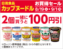 対象のカップ麺を2個同時購入で100円引
