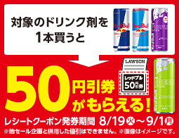 対象のレッドブルを1本買うと、8月26日(火)発売の新商品50円引クーポンがもらえる！
