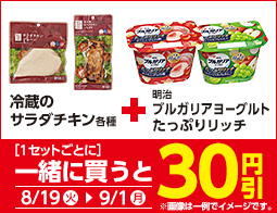 サラダチキン各種と対象のヨーグルトを同時購入で30円引