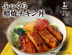 まちかど厨房　ふっくら照焼チキン丼が新発売！