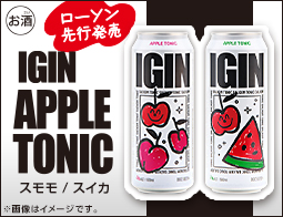 【お酒の注目商品】「IGIN APPLE GIN」を使用した低アルコールチューハイ