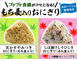 9/2発売！もち麦入りおにぎり2種