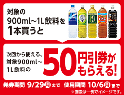 飲料値引券がもらえるキャンペーン