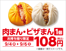 【予告】肉まん・ピザまん　108円セール