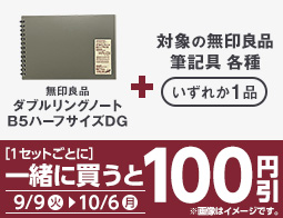 無印良品　対象の文具を同時購入で100円引