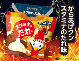 がっつり系からあげクン！スタミナのたれ味が発売！