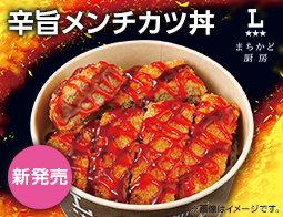 まちかど厨房　辛旨メンチカツ丼が新発売！