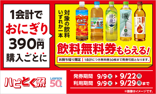 【ハピとく祭】1会計でおにぎり税込390円購入ごとに、飲料無料券貰える！ 秋の行楽シーズンは、ローソンでハピろー！