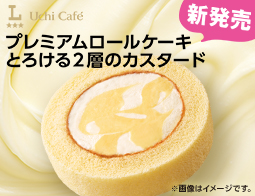 プレミアムロールケーキに「とろける2層のカスタード」が新発売！