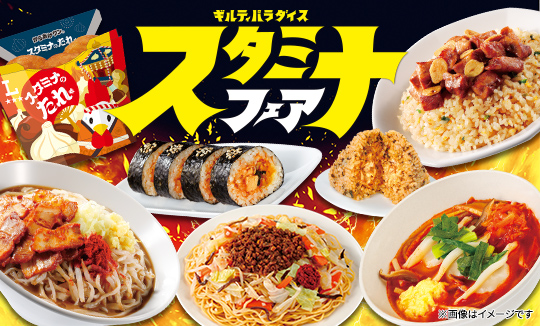 ギルティパラダイス　スタミナフェア