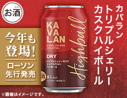 【お酒の注目商品】昨年に続き、今年も「カバラントリプルシェリーハイボール」が登場！