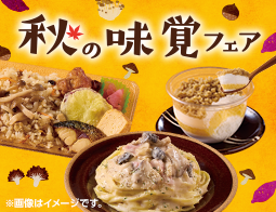 秋の味覚フェア