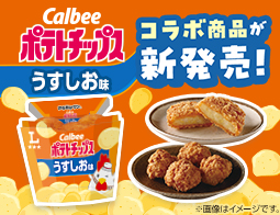 カルビーポテトチップスうすしお味コラボレーション商品が新発売！