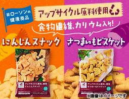 地球にもカラダにも優しい♪アップサイクル菓子2種類が新発売