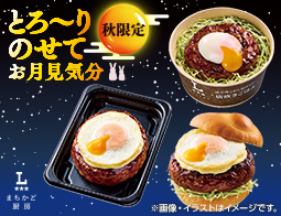 まちかど厨房　秋限定のとろ～り月見シリーズ発売！