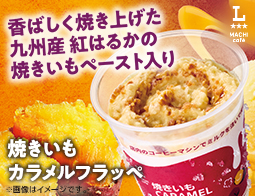 マチカフェから「焼きいもカラメルフラッペ」が新登場！