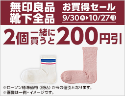 無印良品　対象の衣料品を2個同時購入で200円引