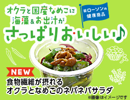 食べやすさを味方にできるお惣菜！食物繊維が摂れる オクラとなめこのネバネバサラダ