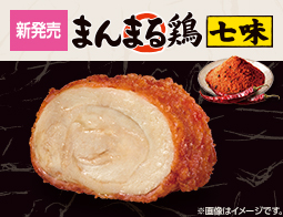 ガブじゅわ！ローソン「まんまる鶏」に七味が登場！